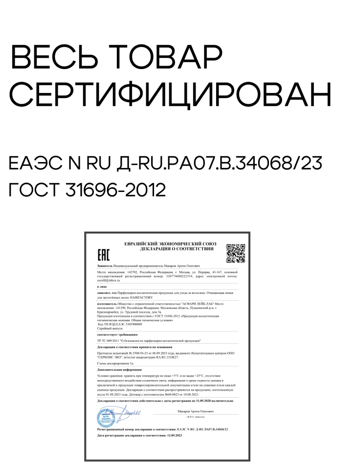 Очищающая пенка для заплетенных волос и шампунь