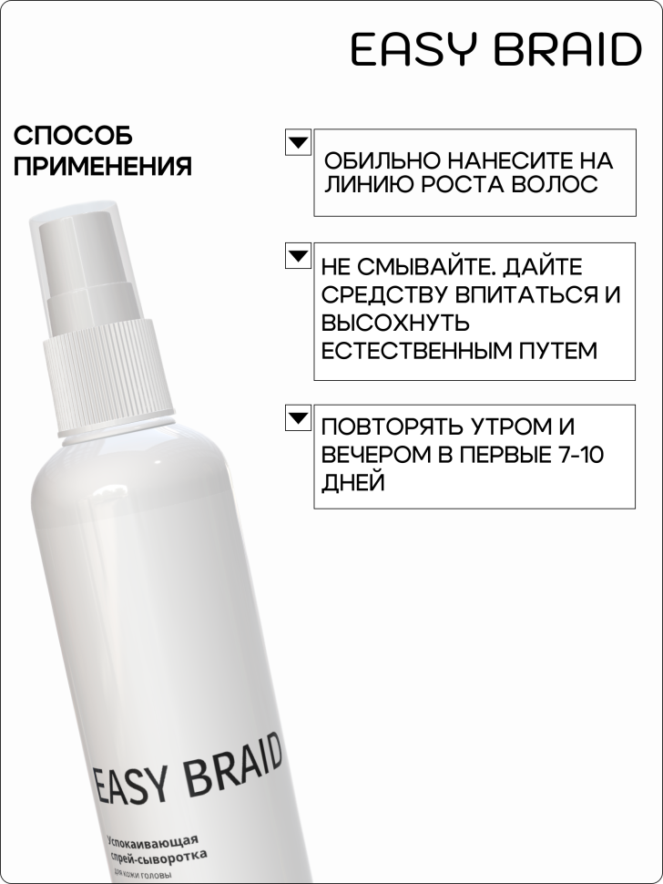 Спрей сыворотка для кожи головы успокаивающая